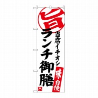 P・O・Pプロダクツ のぼり  SNB-3723　ランチ御膳当店イチオシ 1枚（ご注文単位1枚）【直送品】