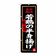 P・O・Pプロダクツ のぼり  SNB-3726　若鶏の半身揚げ（黒地） 1枚（ご注文単位1枚）【直送品】