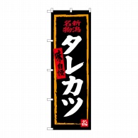 P・O・Pプロダクツ のぼり  SNB-3727　タレカツ（黒地） 1枚（ご注文単位1枚）【直送品】