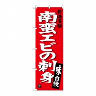 P・O・Pプロダクツ のぼり  SNB-3728　南蛮エビの刺身 1枚（ご注文単位1枚）【直送品】