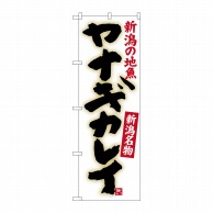 P・O・Pプロダクツ のぼり  SNB-3739　ヤナギカレイ 1枚（ご注文単位1枚）【直送品】