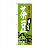 P・O・Pプロダクツ のぼり  SNB-3751　茶豆　新潟名物 1枚（ご注文単位1枚）【直送品】