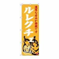 P・O・Pプロダクツ のぼり  SNB-3757　ルレクチェ　新潟名物 1枚（ご注文単位1枚）【直送品】