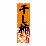 P・O・Pプロダクツ のぼり  SNB-3768　干し柿 1枚（ご注文単位1枚）【直送品】