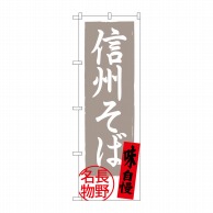 P・O・Pプロダクツ のぼり  SNB-3770　信州そば　長野名物灰 1枚（ご注文単位1枚）【直送品】