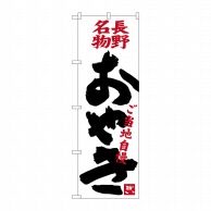 P・O・Pプロダクツ のぼり  SNB-3774　おやき　ご当地自慢 1枚（ご注文単位1枚）【直送品】