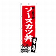 P・O・Pプロダクツ のぼり  SNB-3777　ソースカツ丼　長野名物 1枚（ご注文単位1枚）【直送品】