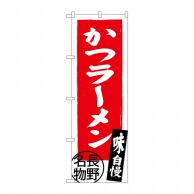 P・O・Pプロダクツ のぼり  SNB-3778　かつラーメン　長野名物 1枚（ご注文単位1枚）【直送品】