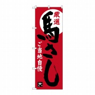 P・O・Pプロダクツ のぼり  SNB-3781　馬さし　赤茶地 1枚（ご注文単位1枚）【直送品】