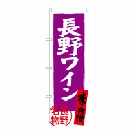 P・O・Pプロダクツ のぼり  SNB-3783　長野ワイン　長野名物 1枚（ご注文単位1枚）【直送品】