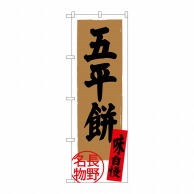 P・O・Pプロダクツ のぼり  SNB-3785　五平餅　長野名物 1枚（ご注文単位1枚）【直送品】