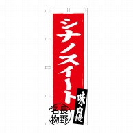 P・O・Pプロダクツ のぼり  SNB-3790　シナノスイート長野名物 1枚（ご注文単位1枚）【直送品】