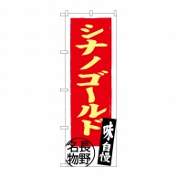 P・O・Pプロダクツ のぼり  SNB-3791　シナノゴールド長野名物 1枚（ご注文単位1枚）【直送品】