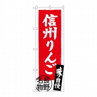 P・O・Pプロダクツ のぼり  SNB-3792　信州りんご　長野名物 1枚（ご注文単位1枚）【直送品】