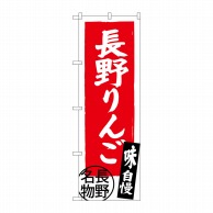 P・O・Pプロダクツ のぼり  SNB-3793　長野りんご　長野名物 1枚（ご注文単位1枚）【直送品】