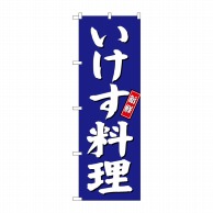 P・O・Pプロダクツ のぼり  SNB-3798　いけす料理　青地 1枚（ご注文単位1枚）【直送品】