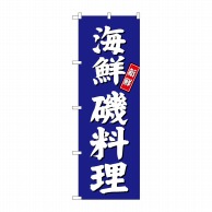 P・O・Pプロダクツ のぼり  SNB-3800　海鮮磯料理　青地 1枚（ご注文単位1枚）【直送品】