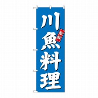 P・O・Pプロダクツ のぼり  SNB-3802　川魚料理 1枚（ご注文単位1枚）【直送品】