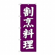 P・O・Pプロダクツ のぼり  SNB-3805　割烹料理　紫地 1枚（ご注文単位1枚）【直送品】