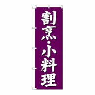 P・O・Pプロダクツ のぼり  SNB-3806　割烹　小料理　紫地 1枚（ご注文単位1枚）【直送品】