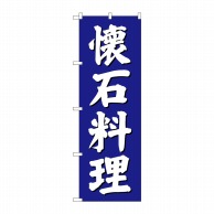 P・O・Pプロダクツ のぼり  SNB-3807　懐石料理　青地 1枚（ご注文単位1枚）【直送品】