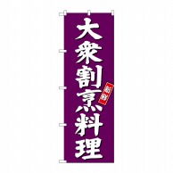 P・O・Pプロダクツ のぼり  SNB-3809　大衆割烹料理　紫地 1枚（ご注文単位1枚）【直送品】