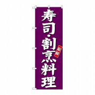 P・O・Pプロダクツ のぼり  SNB-3810　寿司　割烹料理　紫地 1枚（ご注文単位1枚）【直送品】