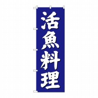 P・O・Pプロダクツ のぼり  SNB-3811　活魚料理　青地 1枚（ご注文単位1枚）【直送品】