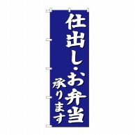 P・O・Pプロダクツ のぼり 仕出し・お弁当承ります 青 SNB-3812 1枚（ご注文単位1枚）【直送品】