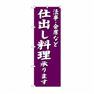 P・O・Pプロダクツ のぼり 仕出し料理承ります 紫地 SNB-3813 1枚（ご注文単位1枚）【直送品】