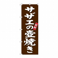 P・O・Pプロダクツ のぼり  SNB-3815　サザエの壺焼き　茶地 1枚（ご注文単位1枚）【直送品】