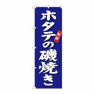 P・O・Pプロダクツ のぼり  SNB-3817　ホタテの磯焼き　青地 1枚（ご注文単位1枚）【直送品】