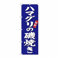 P・O・Pプロダクツ のぼり  SNB-3818　ハマグリの磯焼き　青地 1枚（ご注文単位1枚）【直送品】