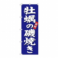 P・O・Pプロダクツ のぼり  SNB-3819　牡蠣の磯焼き　青地 1枚（ご注文単位1枚）【直送品】