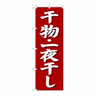 P・O・Pプロダクツ のぼり  SNB-3823　干物一夜干し　赤地 1枚（ご注文単位1枚）【直送品】