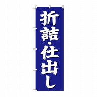 P・O・Pプロダクツ のぼり  SNB-3824　折詰　仕出し　青地 1枚（ご注文単位1枚）【直送品】