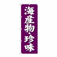 P・O・Pプロダクツ のぼり  SNB-3825　海産物　珍味　紫地 1枚（ご注文単位1枚）【直送品】