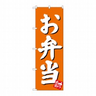 P・O・Pプロダクツ のぼり  SNB-3829　お弁当　橙地 1枚（ご注文単位1枚）【直送品】