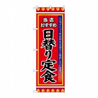 P・O・Pプロダクツ のぼり  SNB-3836　日替り定食 1枚（ご注文単位1枚）【直送品】