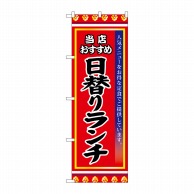 P・O・Pプロダクツ のぼり 日替りランチ SNB-3837 1枚（ご注文単位1枚）【直送品】