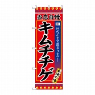 P・O・Pプロダクツ のぼり  SNB-3838　キムチチゲ 1枚（ご注文単位1枚）【直送品】