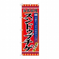 P・O・Pプロダクツ のぼり  SNB-3839　スンドゥブチゲ 1枚（ご注文単位1枚）【直送品】