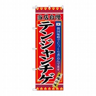 P・O・Pプロダクツ のぼり  SNB-3840　テンジャンチゲ 1枚（ご注文単位1枚）【直送品】