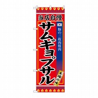 P・O・Pプロダクツ のぼり サンギョプサル SNB-3841 1枚（ご注文単位1枚）【直送品】