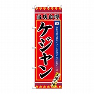 P・O・Pプロダクツ のぼり  SNB-3842　ケジャン 1枚（ご注文単位1枚）【直送品】