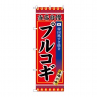 P・O・Pプロダクツ のぼり  SNB-3843　プルコギ 1枚（ご注文単位1枚）【直送品】