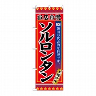 P・O・Pプロダクツ のぼり  SNB-3844　ソルロンタン 1枚（ご注文単位1枚）【直送品】