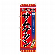 P・O・Pプロダクツ のぼり サムゲタン SNB-3845 1枚（ご注文単位1枚）【直送品】