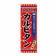 P・O・Pプロダクツ のぼり  SNB-3846　カルビタン 1枚（ご注文単位1枚）【直送品】