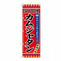 P・O・Pプロダクツ のぼり  SNB-3847　カムジャタン 1枚（ご注文単位1枚）【直送品】